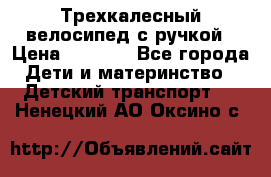 Трехкалесный велосипед с ручкой › Цена ­ 1 500 - Все города Дети и материнство » Детский транспорт   . Ненецкий АО,Оксино с.